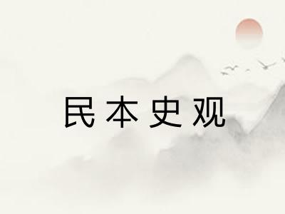 民本史观 民本史观