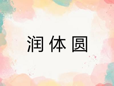 润体圆