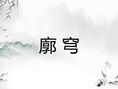 廓穹
