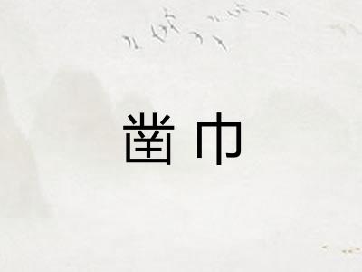 凿巾