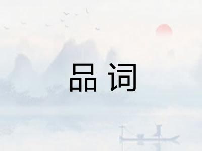品词