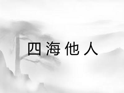 四海他人