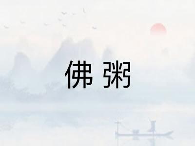 佛粥