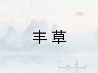 丰草