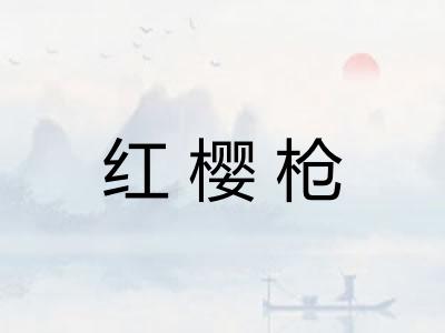 红樱枪