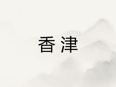 香津