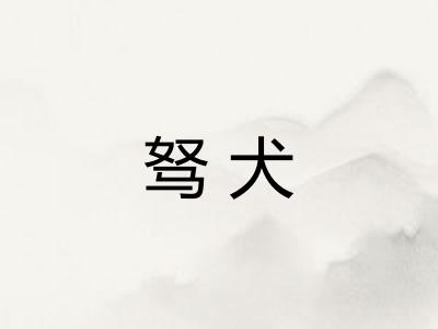 驽犬