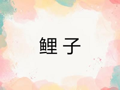 鲤子