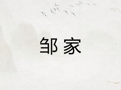 邹家
