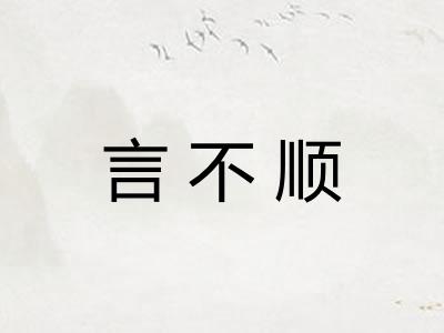 言不顺