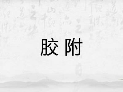 胶附