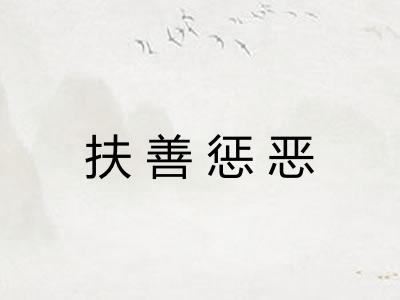 扶善惩恶
