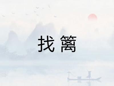 找篱