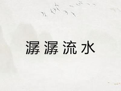 潺潺流水