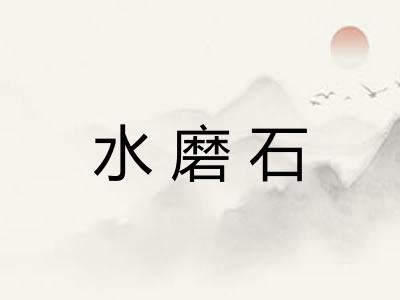 水磨石