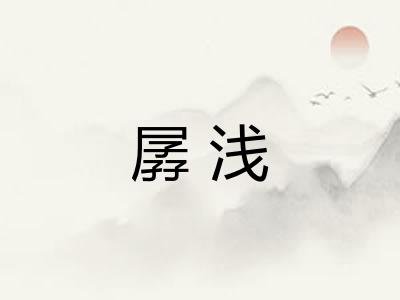 孱浅 孱浅