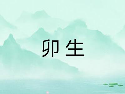 卯生