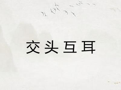 交头互耳