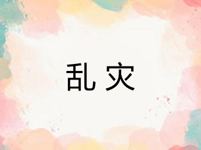 乱灾