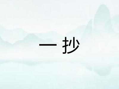 一抄