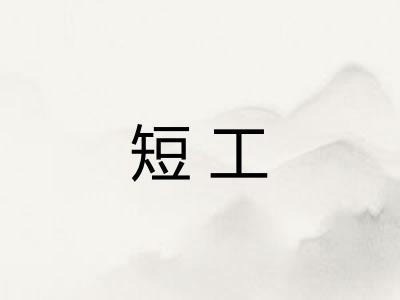 短工