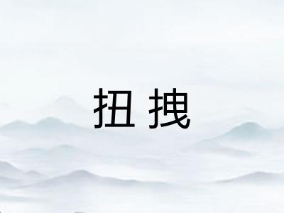 扭拽