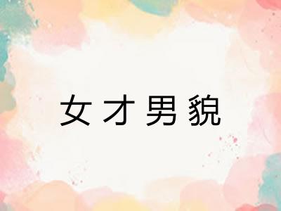 女才男貌