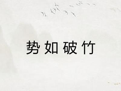 势如破竹 势如破竹