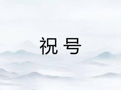 祝号