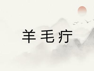 羊毛疔