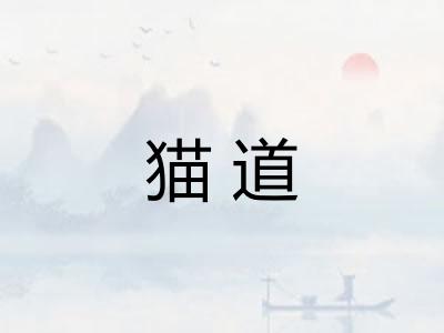 猫道