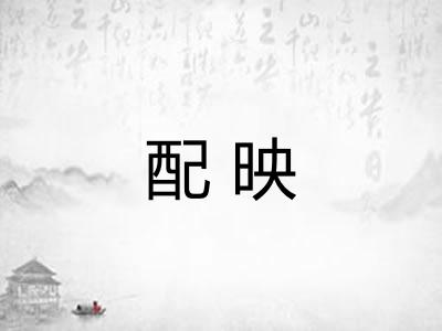 配映