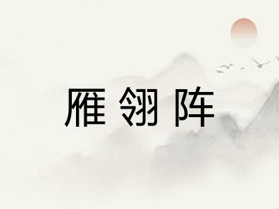 雁翎阵