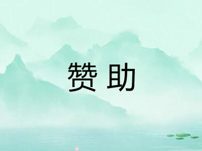 赞助 赞助