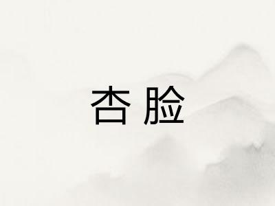 杏脸