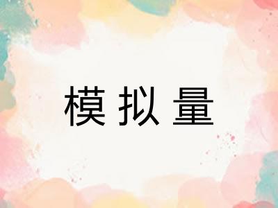 模拟量