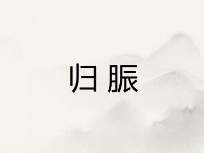归脤