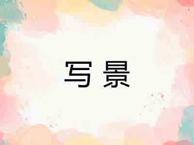 写景