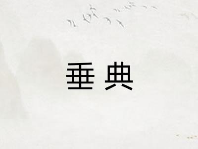 垂典