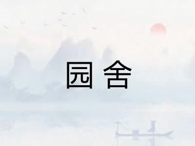 园舍