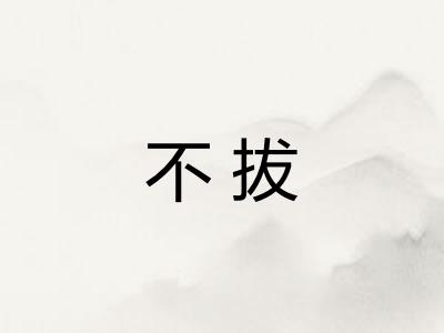 不拔
