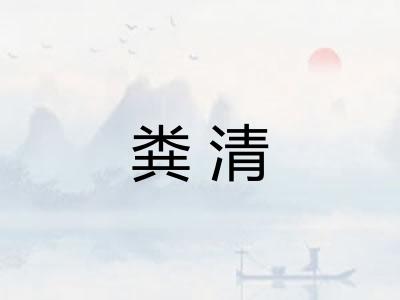 粪清 粪清
