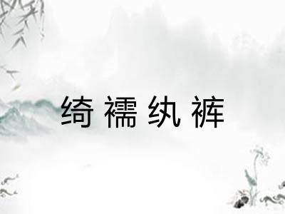 绮襦纨裤 绮襦纨裤