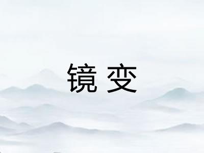 镜变
