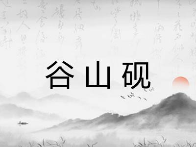 谷山砚 谷山砚