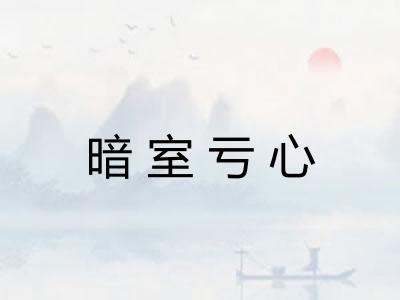 暗室亏心