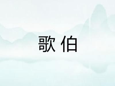 歌伯 歌伯