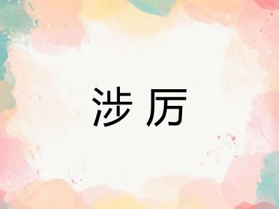 涉厉