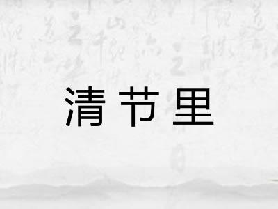 清节里