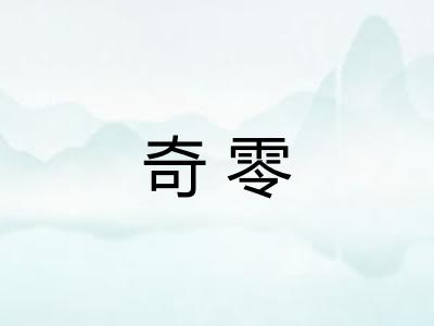 奇零
